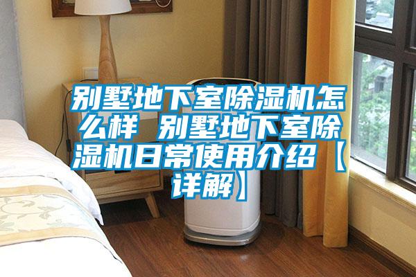别墅地下室91抖音免费看片怎么样 别墅地下室91抖音免费看片日常使用介绍【详解】