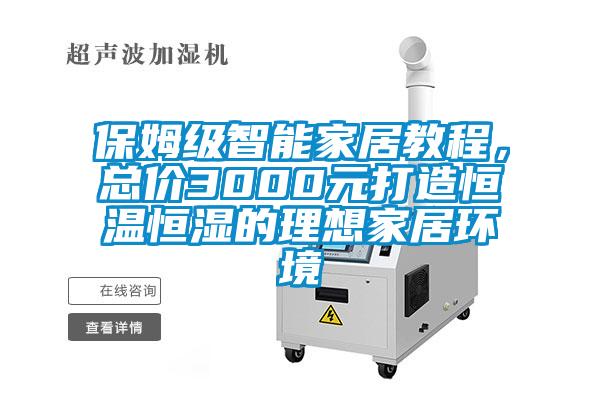 保姆级智能家居教程，总价3000元打造恒温恒湿的理想家居环境