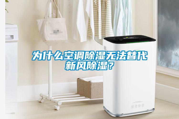 为什么空调除湿无法替代新风除湿？