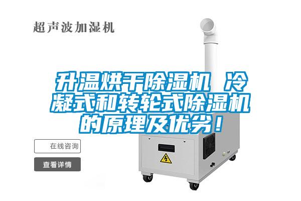 升温烘干91抖音免费看片 冷凝式和转轮式91抖音免费看片的原理及优劣！
