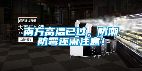 南方高温已过，防潮防霉还需注意！