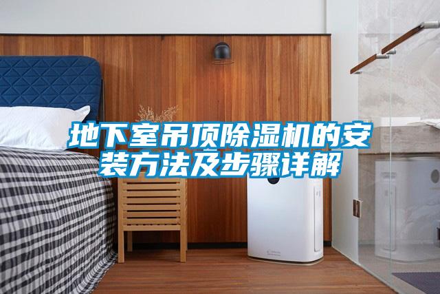 地下室吊顶91抖音免费看片的安装方法及步骤详解