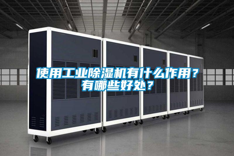 使用工业91抖音免费看片有什么作用？有哪些好处？