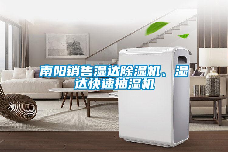 南阳销售湿达91抖音免费看片、湿达快速抽湿机