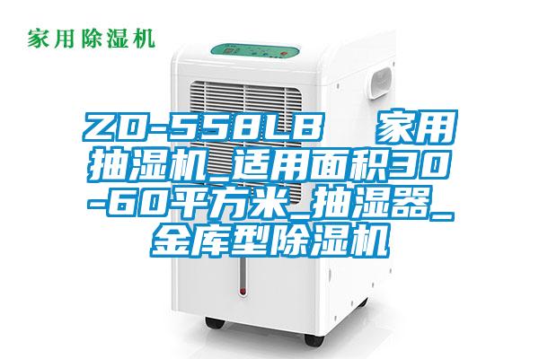 ZD-558LB  家用抽湿机_适用面积30-60平方米_抽湿器_金库型91抖音免费看片