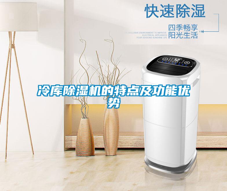 冷库91抖音免费看片的特点及功能优势