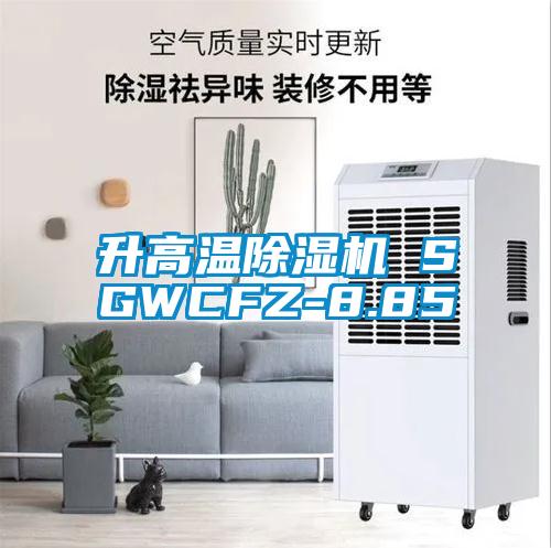 升高温91抖音免费看片 SGWCFZ-8.85