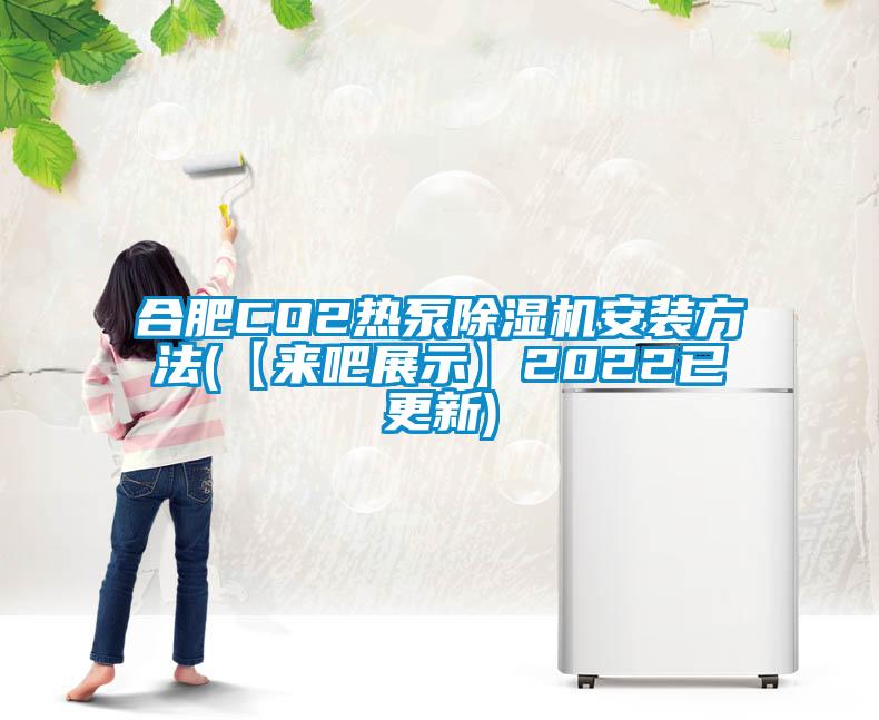 合肥CO2热泵91抖音免费看片安装方法(【来吧展示】2022已更新)