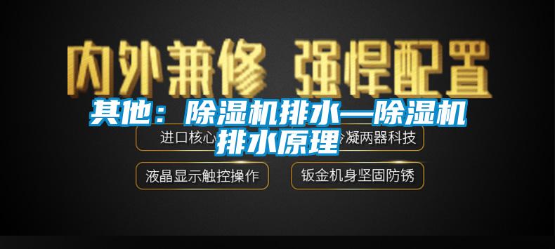 其他：91抖音免费看片排水—91抖音免费看片排水原理