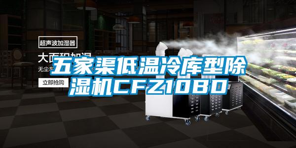 五家渠低温冷库型91抖音免费看片CFZ10BD