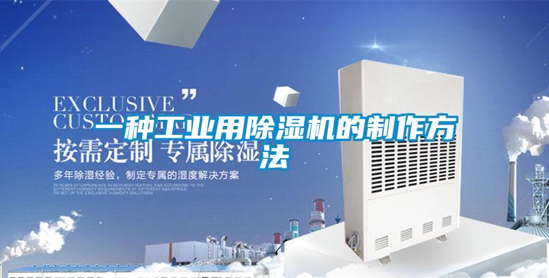 一种工业用91抖音免费看片的制作方法