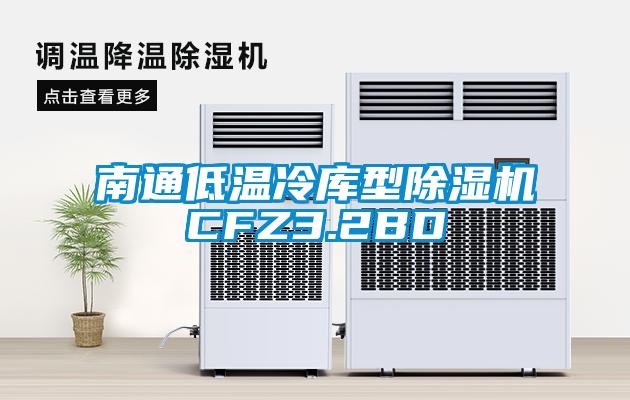 南通低温冷库型91抖音免费看片CFZ3.2BD