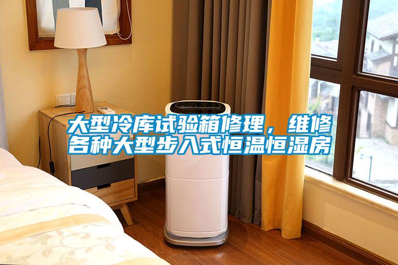 大型冷库试验箱修理，维修各种大型步入式恒温恒湿房