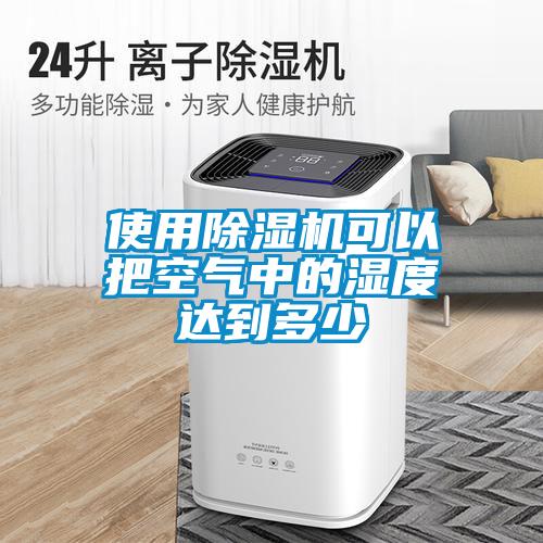 使用91抖音免费看片可以把空气中的湿度达到多少