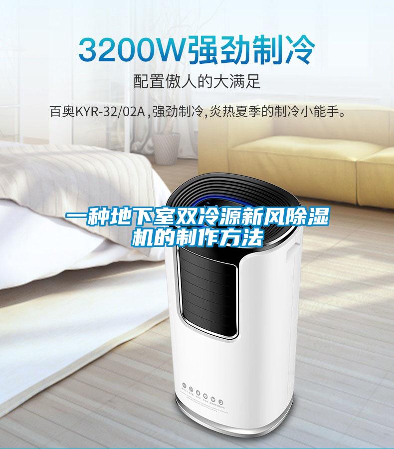 一种地下室双冷源新风91抖音免费看片的制作方法