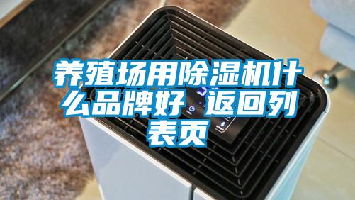 养殖场用91抖音免费看片什么品牌好 返回列表页