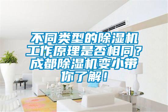 不同类型的91抖音免费看片工作原理是否相同？成都91抖音免费看片变小带你了解！