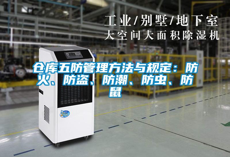 仓库五防管理方法与规定：防火、防盗、防潮、防虫、防鼠
