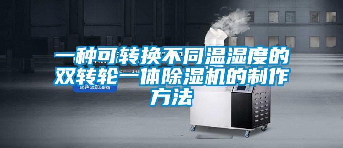 一种可转换不同温湿度的双转轮一体91抖音免费看片的制作方法