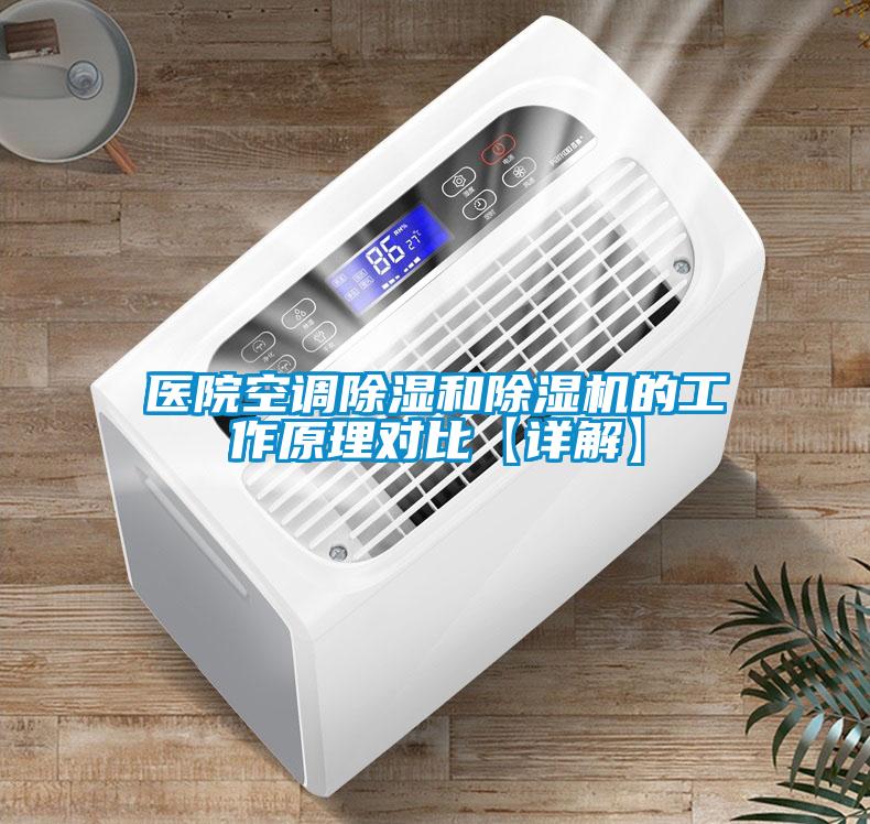 医院空调除湿和91抖音免费看片的工作原理对比【详解】