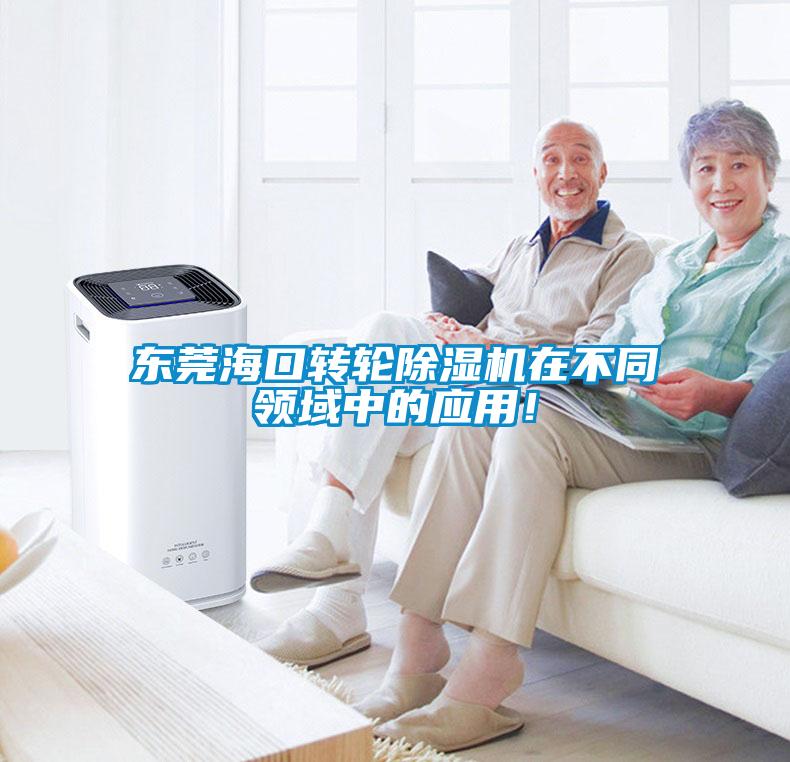 东莞海口转轮91抖音免费看片在不同领域中的应用！