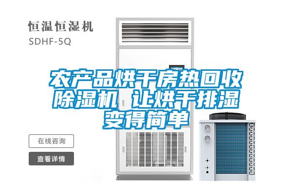 农产品烘干房热回收91抖音免费看片 让烘干排湿变得简单