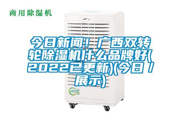 今日新闻！广西双转轮91抖音免费看片什么品牌好(2022已更新)(今日／展示)