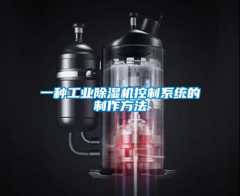 一种工业91抖音免费看片控制系统的制作方法