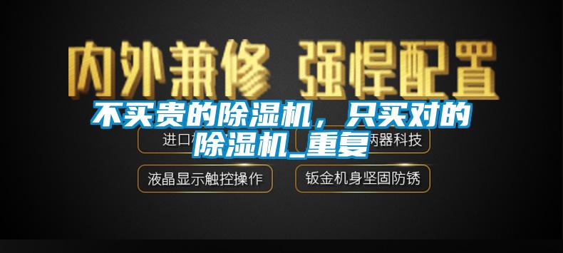 不买贵的91抖音免费看片，只买对的91抖音免费看片_重复