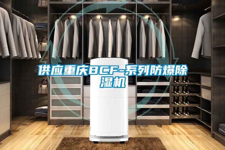 供应重庆BCF-系列防爆91抖音免费看片
