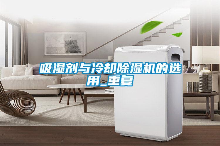 吸湿剂与冷却91抖音免费看片的选用_重复