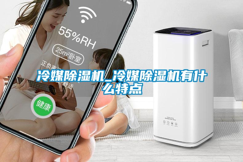 冷媒91抖音免费看片_冷媒91抖音免费看片有什么特点
