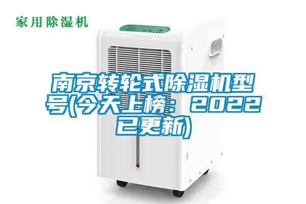 南京转轮式91抖音免费看片型号(今天上榜：2022已更新)