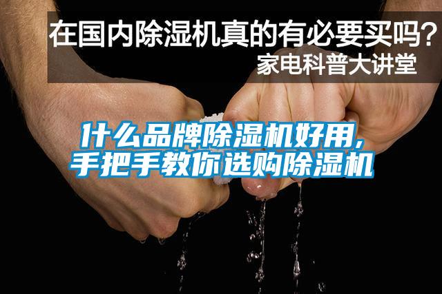 什么品牌91抖音免费看片好用,手把手教你选购91抖音免费看片