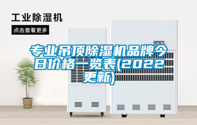 专业吊顶91抖音免费看片品牌今日价格一览表(2022更新)