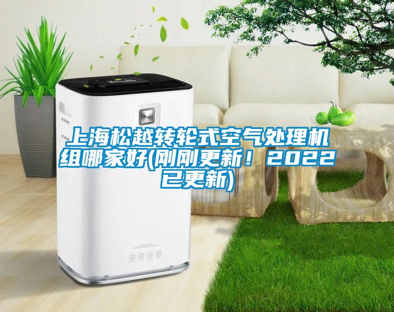 上海松越转轮式空气处理机组哪家好(刚刚更新！2022已更新)
