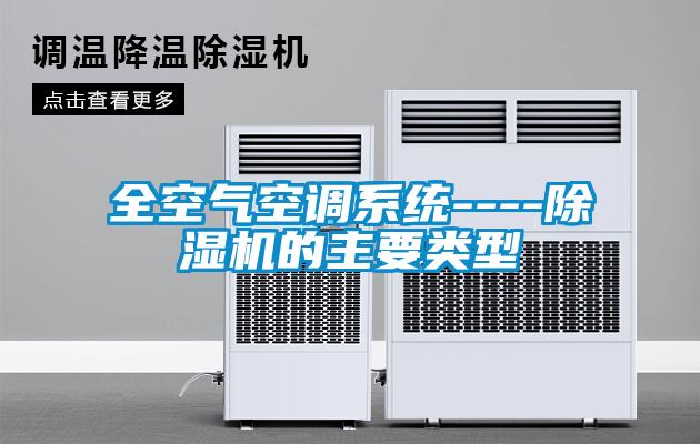 全空气空调系统----91抖音免费看片的主要类型
