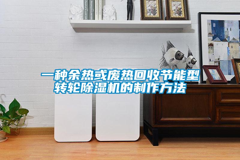一种余热或废热回收节能型转轮91抖音免费看片的制作方法