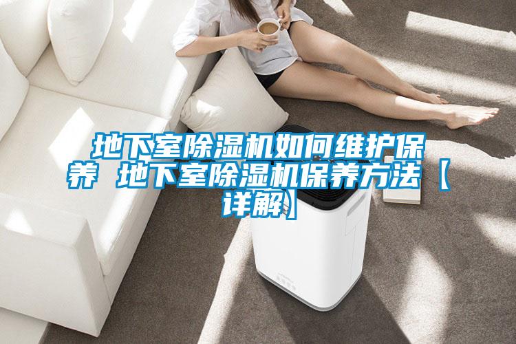 地下室91抖音免费看片如何维护保养 地下室91抖音免费看片保养方法【详解】