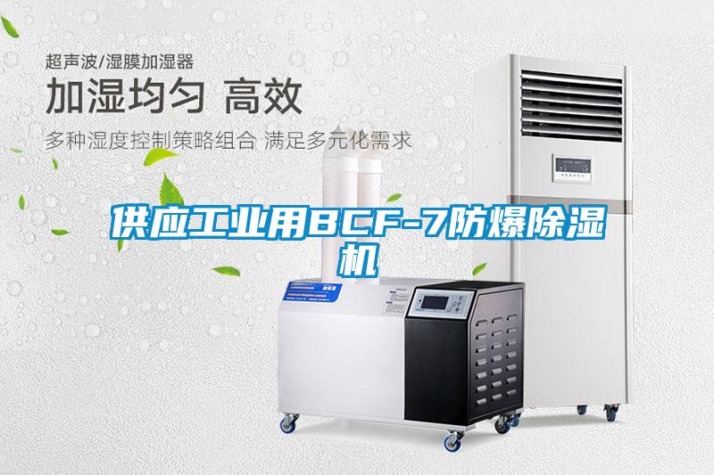 供应工业用BCF-7防爆91抖音免费看片