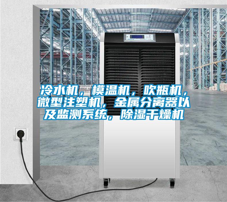 冷水机，模温机，吹瓶机，微型注塑机，金属分离器以及监测系统，除湿干燥机