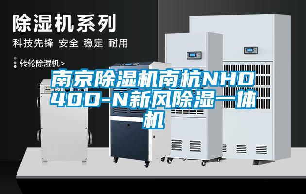 南京91抖音免费看片南杭NHD40D-N新风除湿一体机