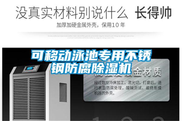 可移动泳池专用不锈钢防腐91抖音免费看片