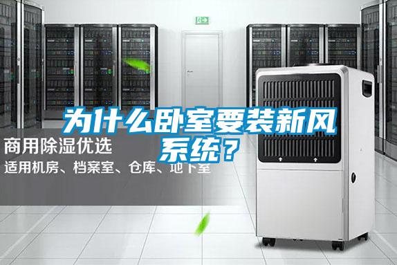 为什么卧室要装新风系统？