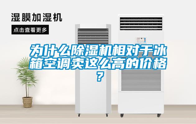 为什么91抖音免费看片相对于冰箱空调卖这么高的价格？