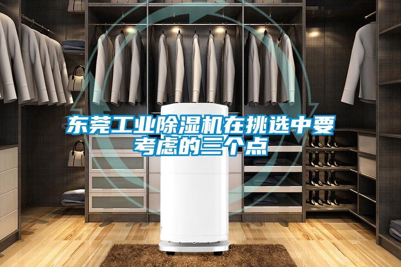 东莞工业91抖音免费看片在挑选中要考虑的三个点