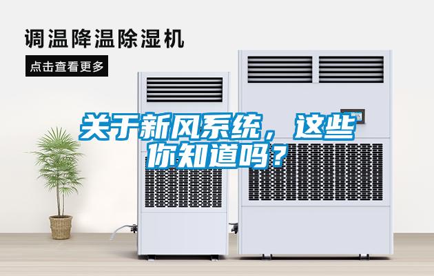 关于新风系统，这些你知道吗？