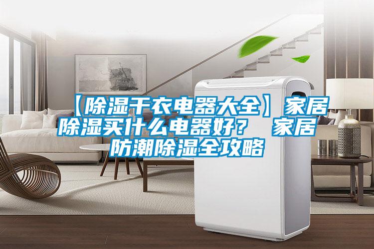 【除湿干衣电器大全】家居除湿买什么电器好？ 家居防潮除湿全攻略