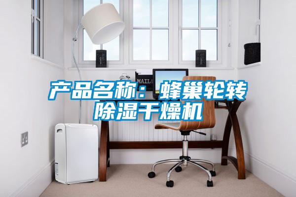 产品名称：蜂巢轮转除湿干燥机