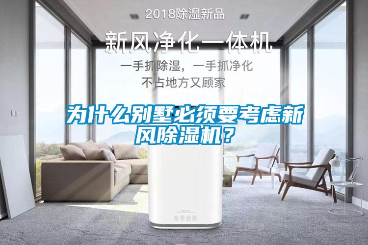 为什么别墅必须要考虑新风91抖音免费看片？